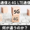【図解】5G通信と4G LTE通信は何が違うのか？