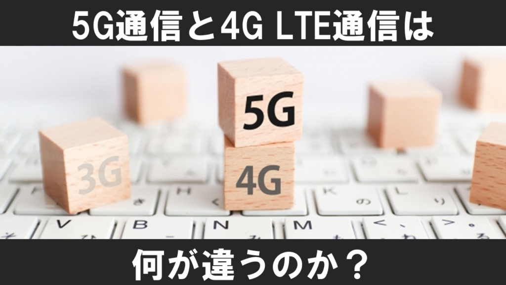 5G通信と4G LTE通信は何が違うのか？【図解】 | 最速のインフラエンジニア