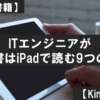 【電子書籍】ITエンジニアが技術書はiPadで読む9つの理由【Kindle本】