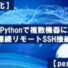 Pythonで複数機器に 連続リモートSSH接続