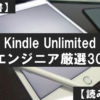 Kindle Unlimitedのエンジニア向けおすすめ30冊【技術書】【読み放題】