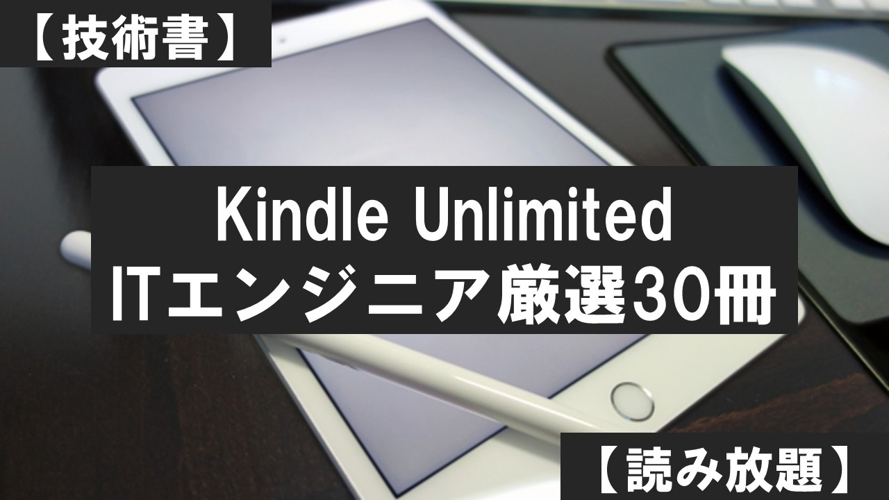 Kindle Unlimited_ITエンジニア厳選30冊