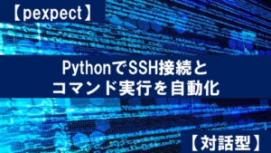 PythonでSSH接続とコマンド実行を自動化