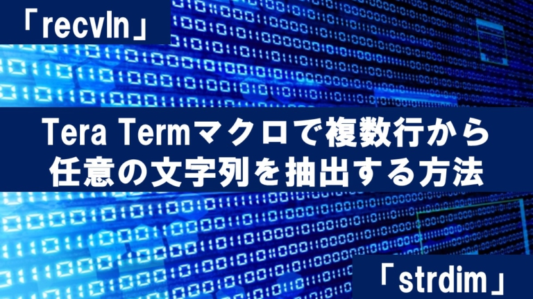 Tera Termマクロで複数行から任意の文字列を抽出【recvln】【strdim】 最速のインフラエンジニア