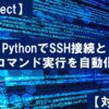 【pexpect】PythonでSSH接続とコマンド実行を自動化【対話型】 | 最速のインフラエン